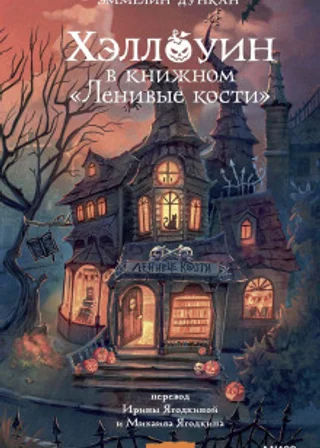 Хэллоуин в книжном «Ленивые кости»