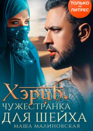 Хэриб. Чужестранка для шейха