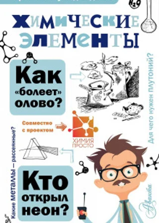 Химические элементы