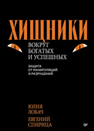 Хищники вокруг богатых и успешных. Защита от манипуляций и разрушений