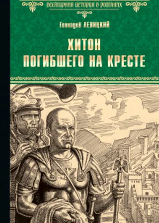Хитон погибшего на кресте