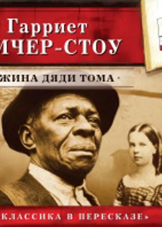 Хижина дяди Тома