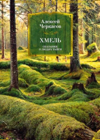 Хмель