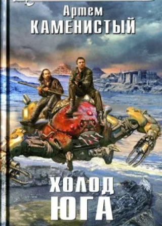 Холод Юга