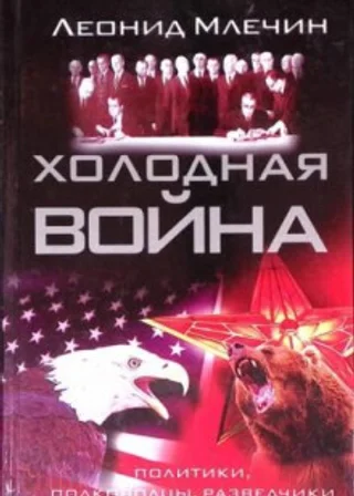 Холодная война: политики, полководцы, разведчики