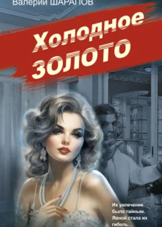 Холодное золото