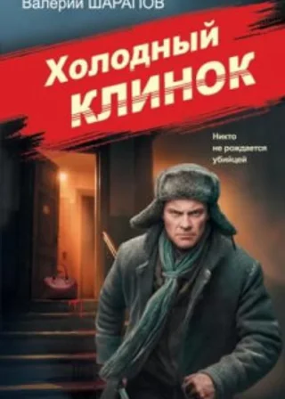Холодный клинок
