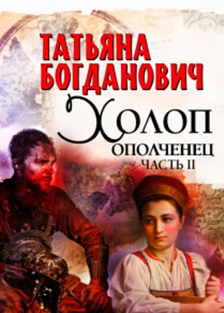 Холоп-ополченец. Часть II