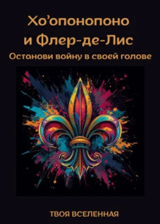 Хоопонопоно и Флер-де-Лис. Останови войну в своей голове