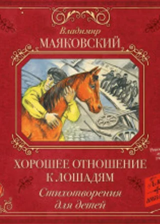 Хорошее отношение к лошадям. Стихотворения для детей