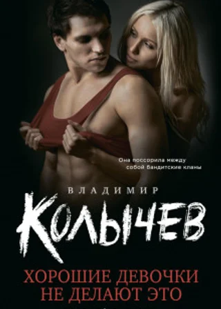 Хорошие девочки не делают это