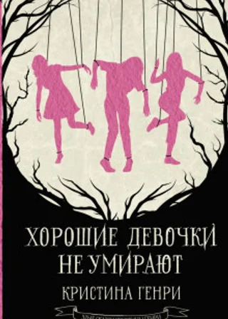 Хорошие девочки не умирают