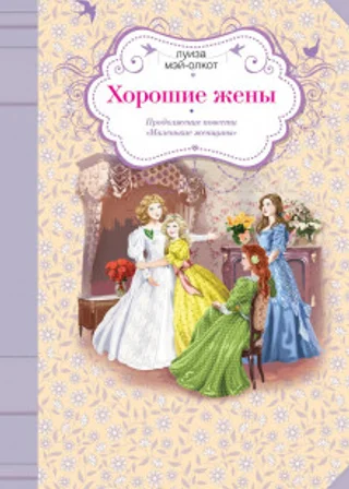 Хорошие жены