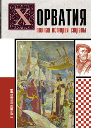 Хорватия. Полная история страны