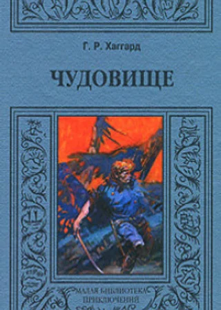 Хоу-Хоу, или Чудовище
