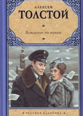 Хождение по мукам. Хмурое утро