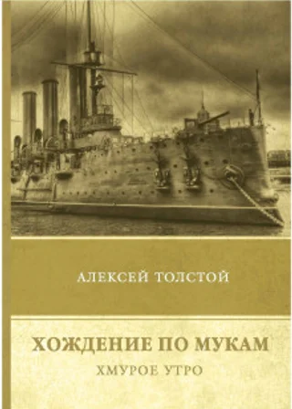Хождение по мукам. Хмурое утро