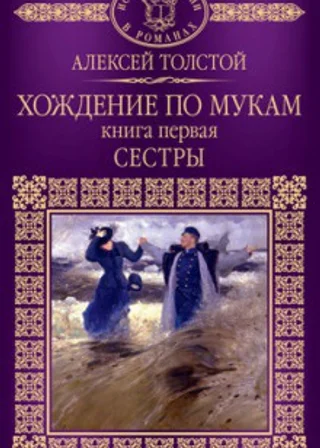 Хождение по мукам. Сестры