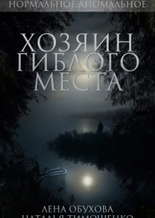 Хозяин гиблого места