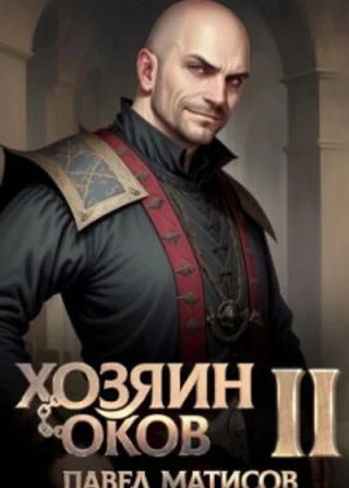 Хозяин Оков II
