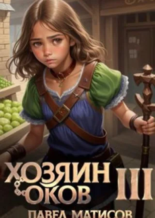 Хозяин Оков III