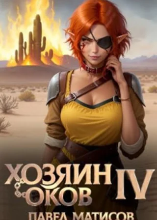 Хозяин Оков IV