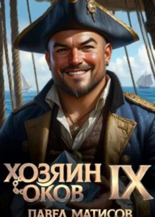 Хозяин Оков IX