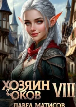 Хозяин оков VIII