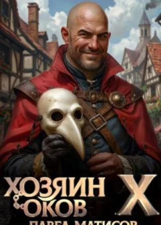 Хозяин Оков X