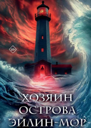 Хозяин острова Эйлин-мор