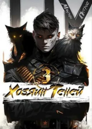 Хозяин Теней 3