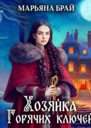 Хозяйка Горячих ключей