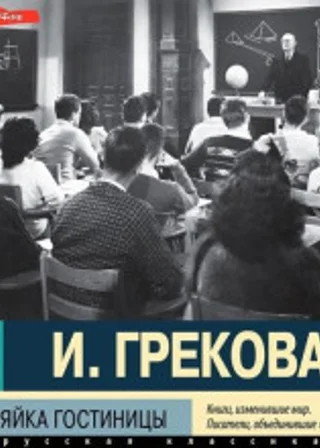 Хозяйка гостиницы