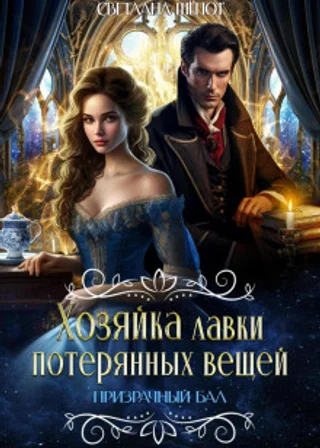 Хозяйка лавки потерянных вещей. Серия 4. Призрачный бал