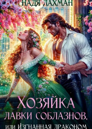 Хозяйка лавки соблазнов, или Изгнанная драконом