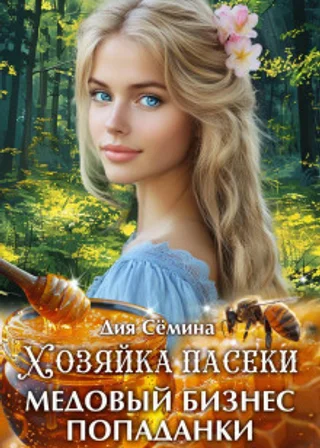 Хозяйка пасеки. Медовый бизнес попаданки