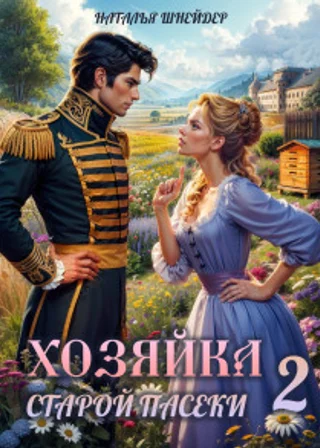 Хозяйка старой пасеки – 2