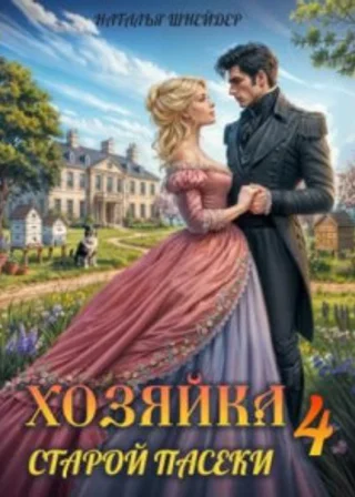 Хозяйка старой пасеки – 4