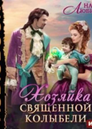 Хозяйка Священной Колыбели