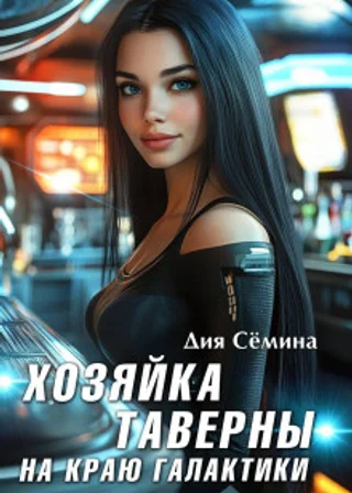 Хозяйка таверны на краю галактики