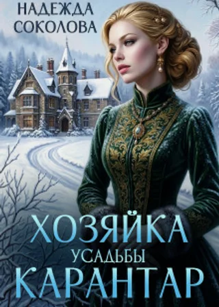 Хозяйка усадьбы Карантар