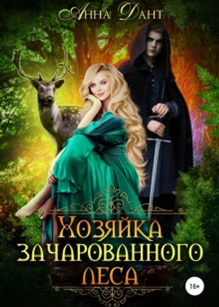 Хозяйка зачарованного леса