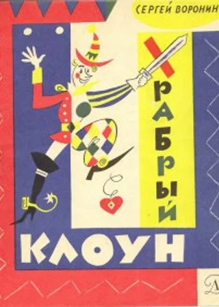 Храбрый клоун