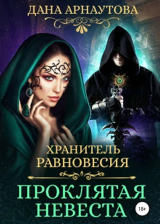 Хранитель равновесия. Проклятая невеста
