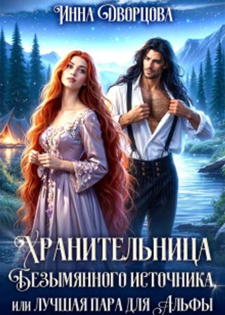 Хранительница Безымянного источника, или Лучшая пара для Альфы