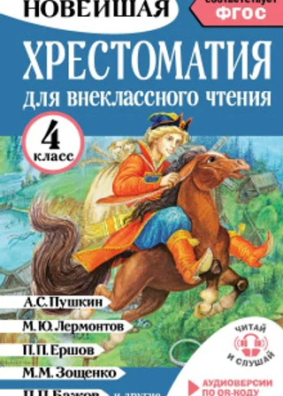 Хрестоматия для внеклассного чтения. 4 класс