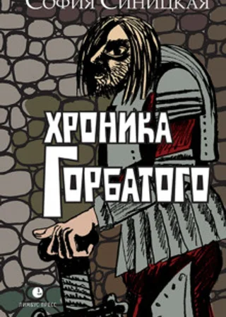 Хроника Горбатого
