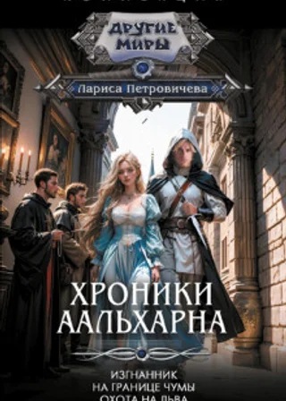 Хроники Аальхарна: Изгнанник. На границе чумы. Охота на льва