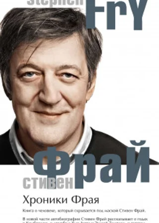 Хроники Фрая