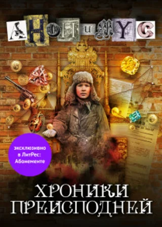 Хроники преисподней
